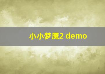 小小梦魇2 demo